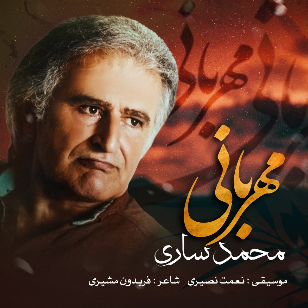 دانلود آهنگ محمد ساری مهربانی